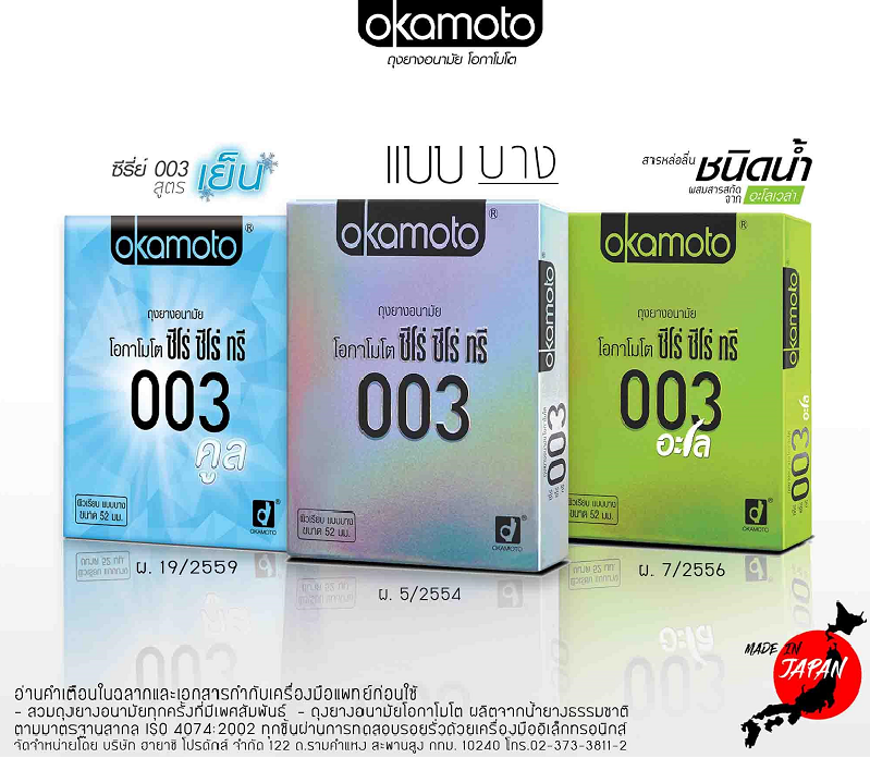 Okamoto 003 Series : ถุงยางอนามัย โอกาโมโต ซีโร่ ซีโร่ ทรี NP