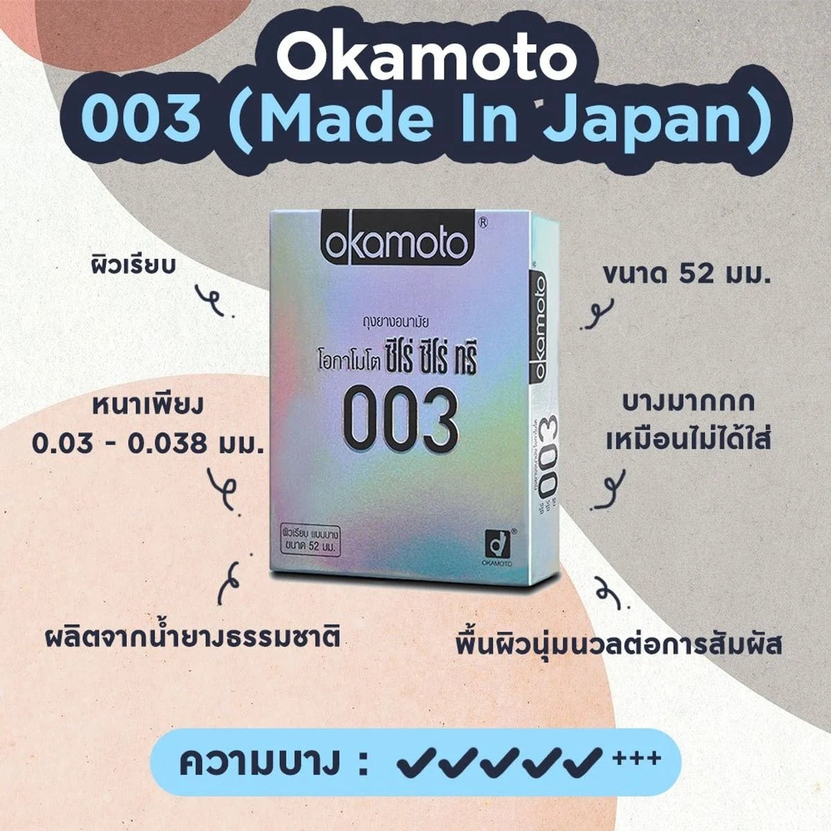 Okamoto 003 Series : ถุงยางอนามัย โอกาโมโต ซีโร่ ซีโร่ ทรี NP