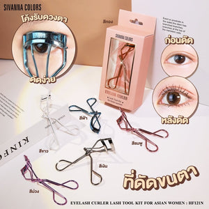 Sivanna Lash Tool Kit Eyelash Curler #HF121N : ซิวานน่า ที่ดัดขนตา (คละสี)