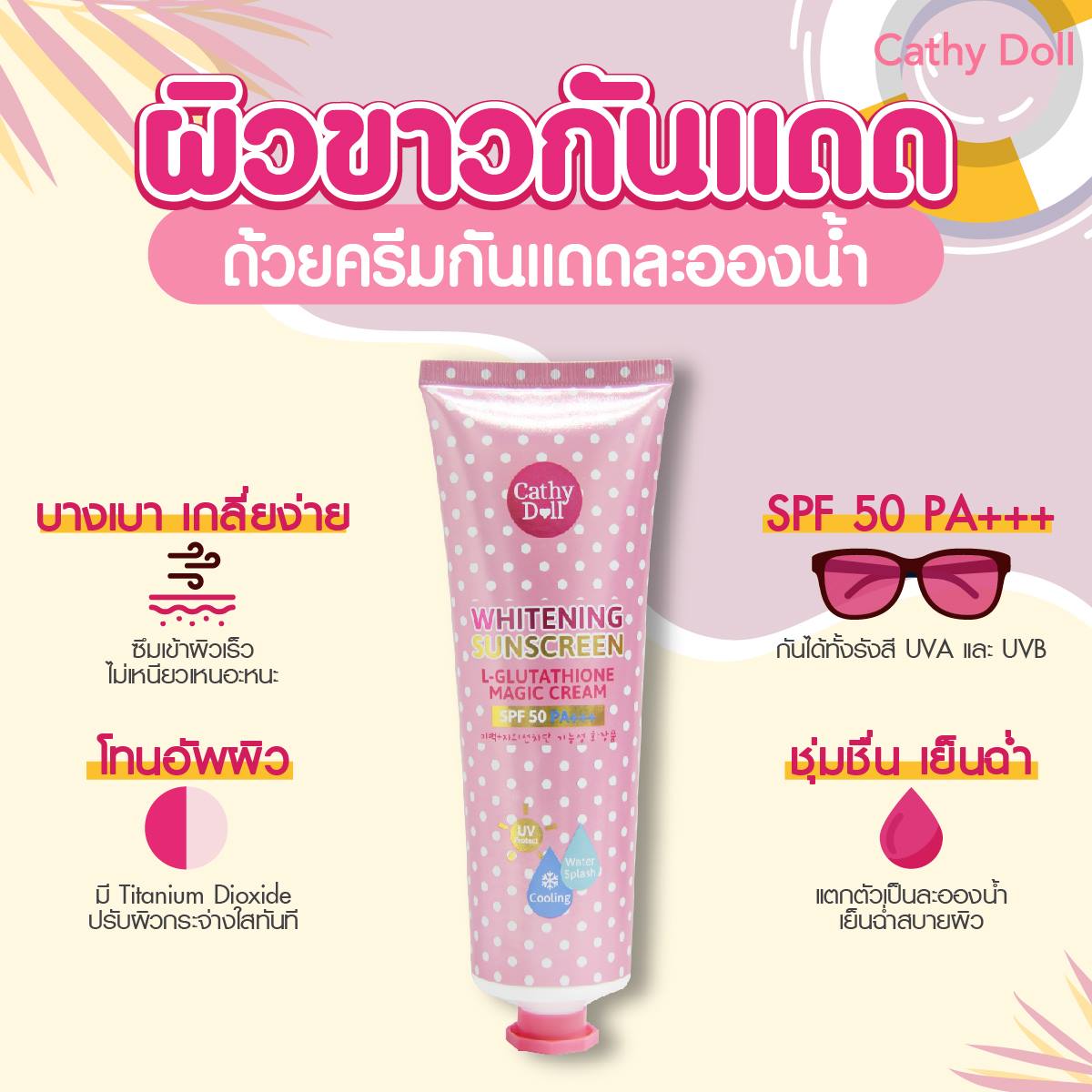 Karmart Cathy Doll L-Glutathione Magic Cream SPF50 PA+++(138 ml) : ครีมกันแดด ละอองน้ำ