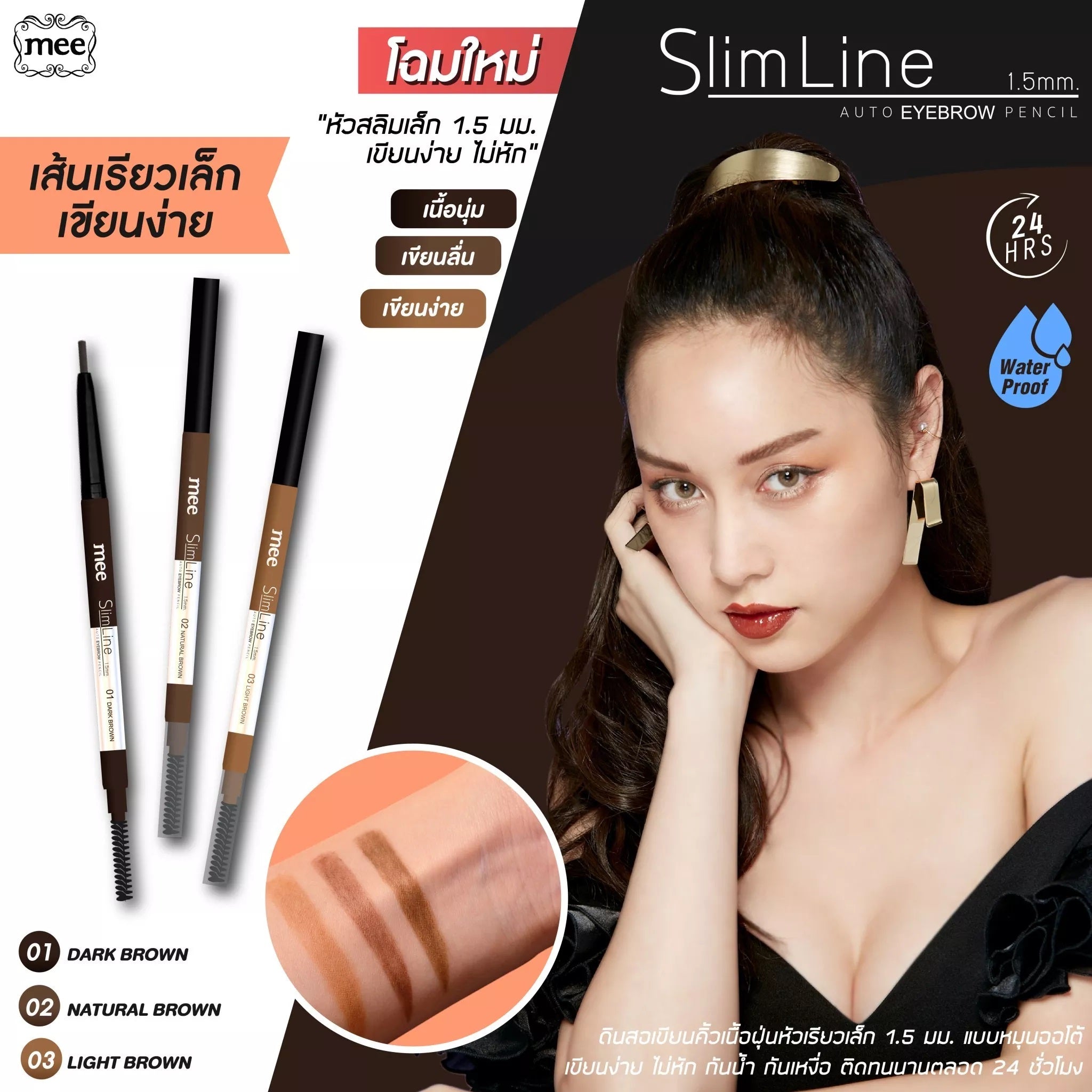 Mee Slimline Auto Eyebrow Pencil : มี สลิมไลน์ 1.5 มม. ออโต้ อายบราว เพนซิล ดินสอเขียนคิ้ว