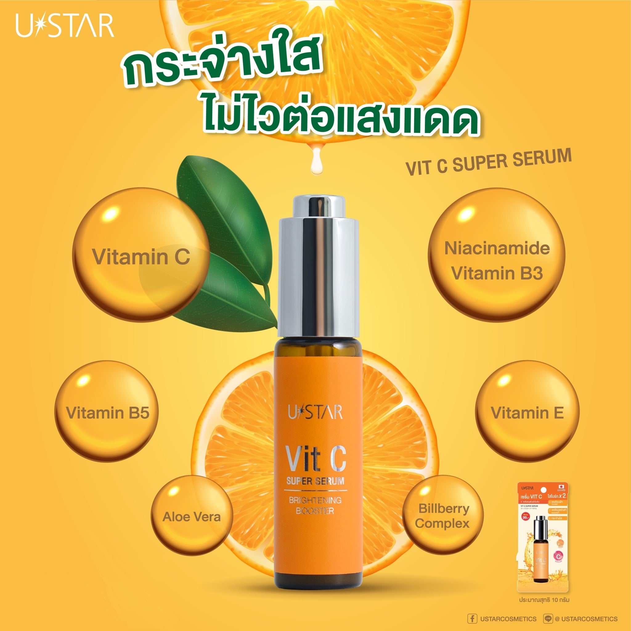 Ustar Vit C Super Serum #03074 : ยูสตาร์ ซุปเปอร์ เซรั่ม วิต ซี 10 กรัม