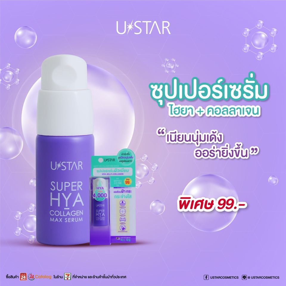 Ustar Super Hya-Collagen Max Serum #03077 : ยูสตาร์ ซุปเปอร์ เซรั่ม ไฮยา คอลลาเจน แม็กซ์ 10 กรัม