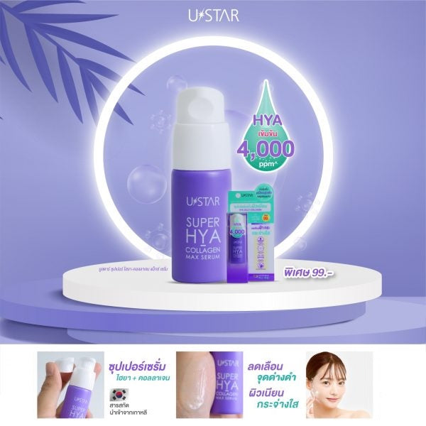 Ustar Super Hya-Collagen Max Serum #03077 : ยูสตาร์ ซุปเปอร์ เซรั่ม ไฮยา คอลลาเจน แม็กซ์ 10 กรัม