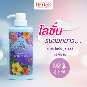 Ustar Sea Breeze Bright Booster Body Serum #04066 : ยูสตาร์ ซีบรีซ ไบร์ท บูลเตอร์ บอดี้ เซรั่ม