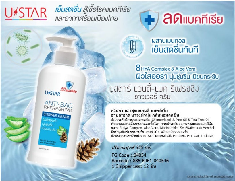 Ustar Anti-Bac Refreshing Shower Cream #04054 : ยูสตาร์ รีเฟรชชิ่ง ครีมอาบน้ำ สูตร แอนตี้ แบคทีเรีย