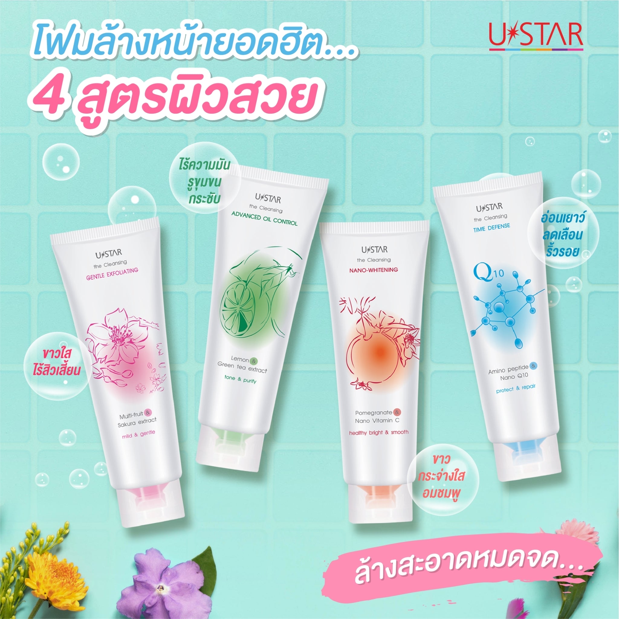 Ustar The Cleansing Foam #030xx : ยูสตาร์ เดอะ คลีนซิ่ง โฟมล้างหน้า 4 สูตรผิวสวย