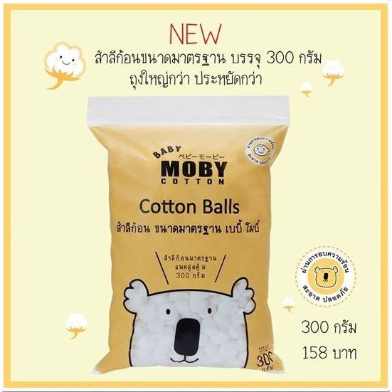 Moby Cotton Balls : โมบี้ สำลีก้อนมาตราฐาน 300 กรัม x 1 ชิ้น