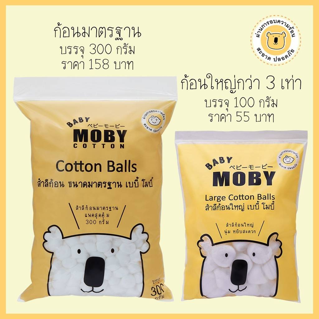 Moby Cotton Balls : โมบี้ สำลีก้อนมาตราฐาน 300 กรัม x 1 ชิ้น