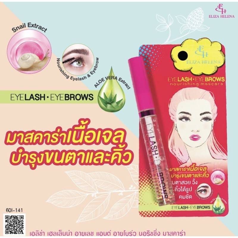 Eliza Helena Eyelash & Eyebrows Nourishing Mascara : เอลิซ่า เฮลเล็นน่า มาสคาร่าใส บำรุงขนตา