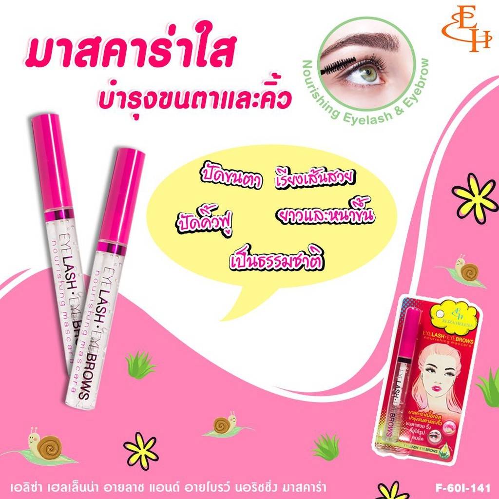 Eliza Helena Eyelash & Eyebrows Nourishing Mascara : เอลิซ่า เฮลเล็นน่า มาสคาร่าใส บำรุงขนตา