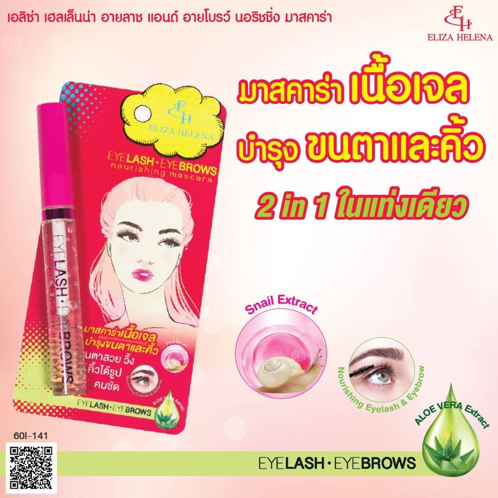 Eliza Helena Eyelash & Eyebrows Nourishing Mascara : เอลิซ่า เฮลเล็นน่า มาสคาร่าใส บำรุงขนตา