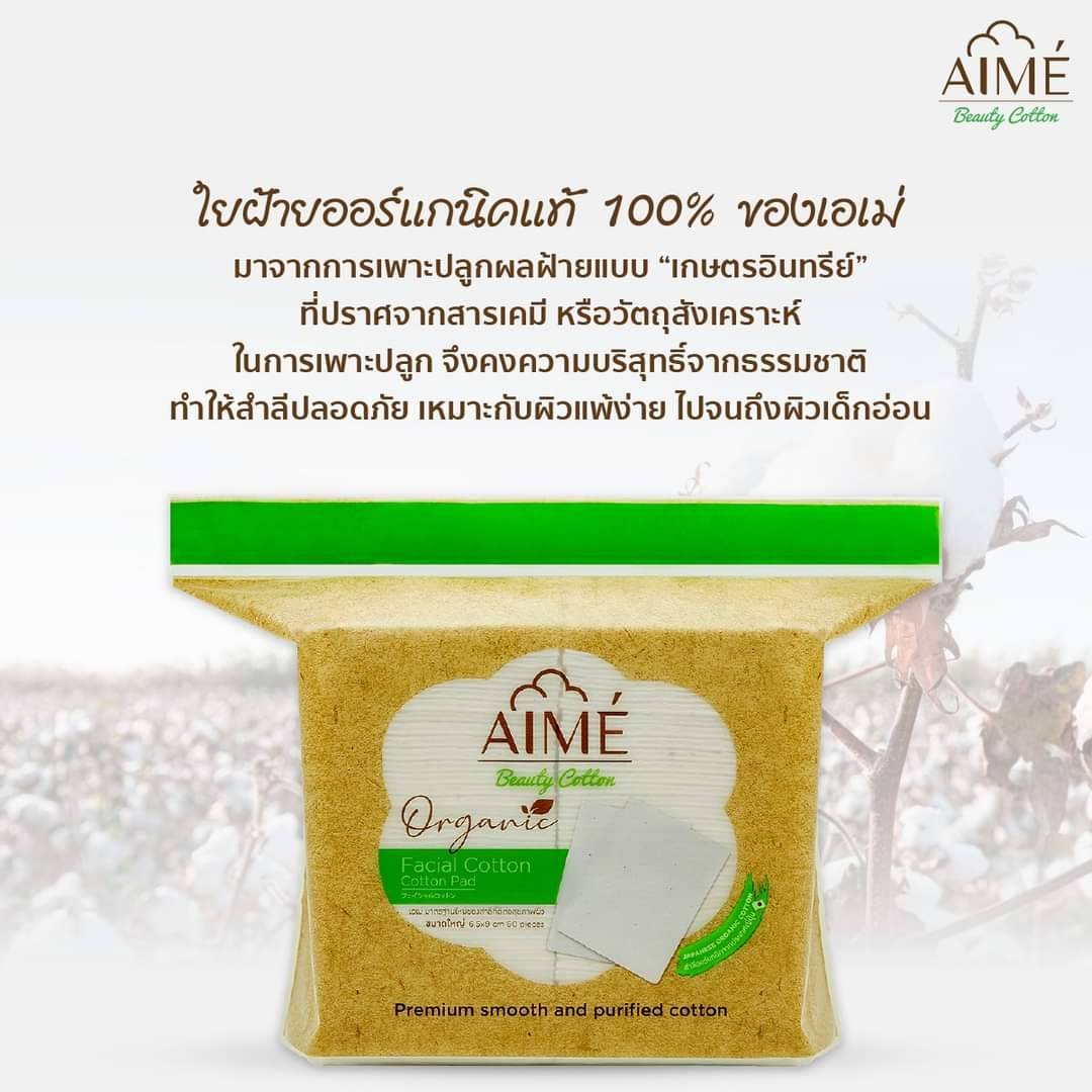 Aime Facial Cotton Pad Organic : เอเม่  สำลี เช็ดหน้า ออร์แกนิค 100%