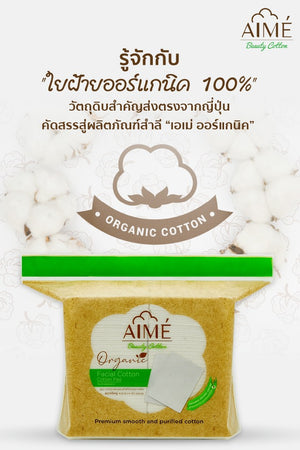 Aime Facial Cotton Pad Organic : เอเม่  สำลี เช็ดหน้า ออร์แกนิค 100%