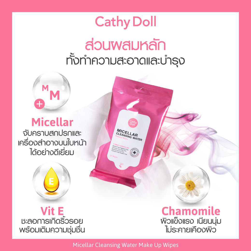 Karmart Cathy Doll Micellar Makeup Wipes : เคที่ดอลล์ ทิชชู่ เช็ดเครื่องสำอาง