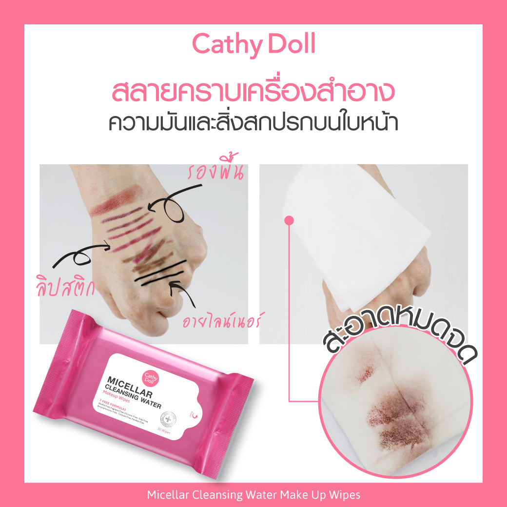 Karmart Cathy Doll Micellar Makeup Wipes : เคที่ดอลล์ ทิชชู่ เช็ดเครื่องสำอาง