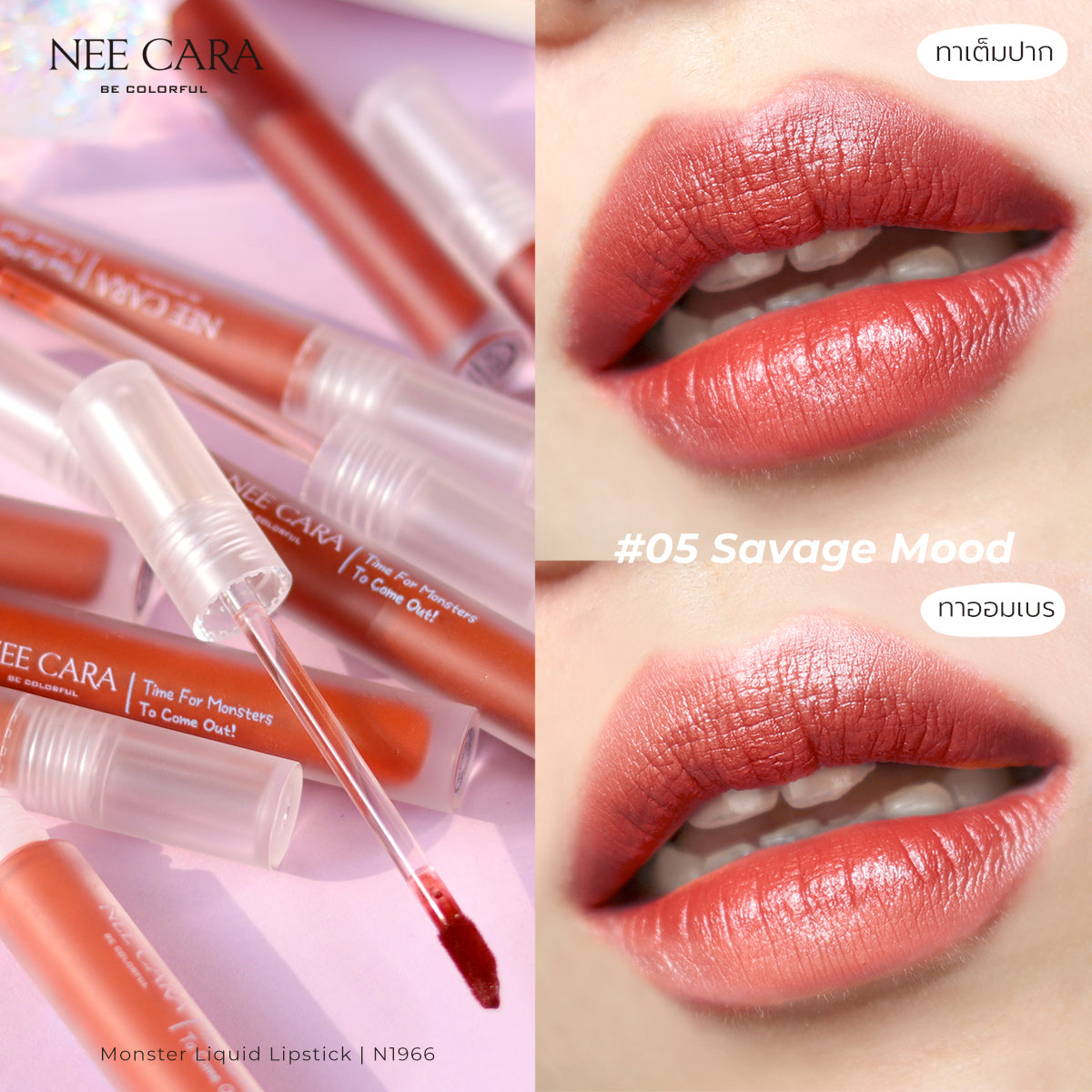 Nee Cara Monster Liquid Lipstick #N1966 : neecara นีคาร่า มอนสเตอร์ ลิควิด ลิปสติก