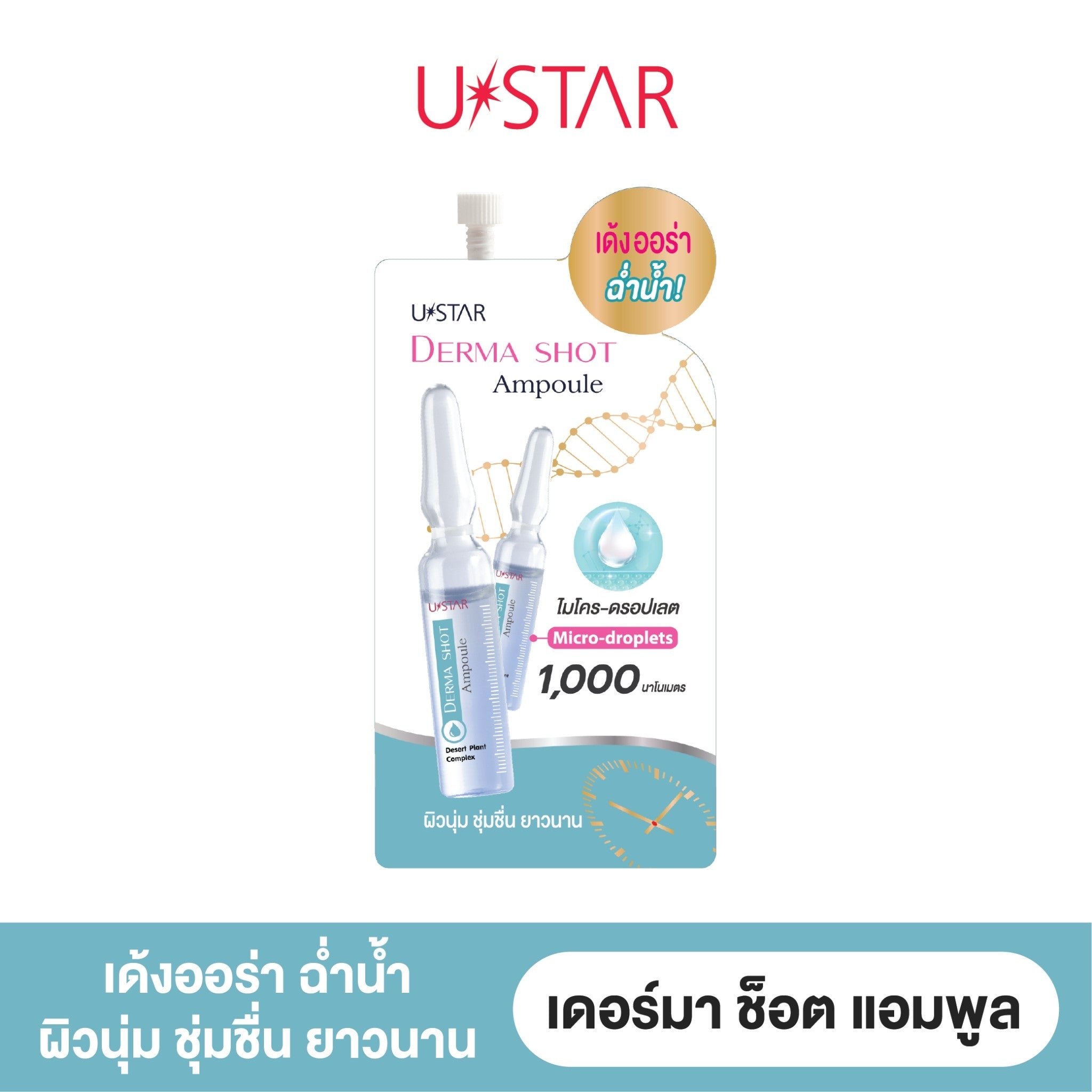 Ustar Derma Shot Ampoule #03027 : ยูสตาร์ แอมพลู ช็อต ผิวเด้ง อิ่มน้ำ บำรุงผิวหน้า