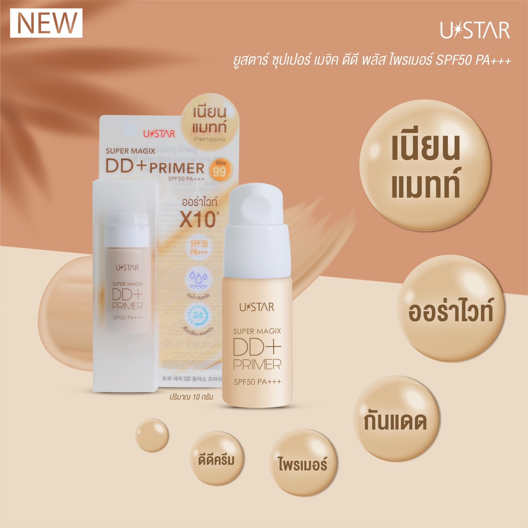 Ustar Super Magix DD Plus+Primer SPF50 PA+++ #23147 : ยูสตาร์ ดีดี ครีม ไพร์เมอร์ 10 กรัม