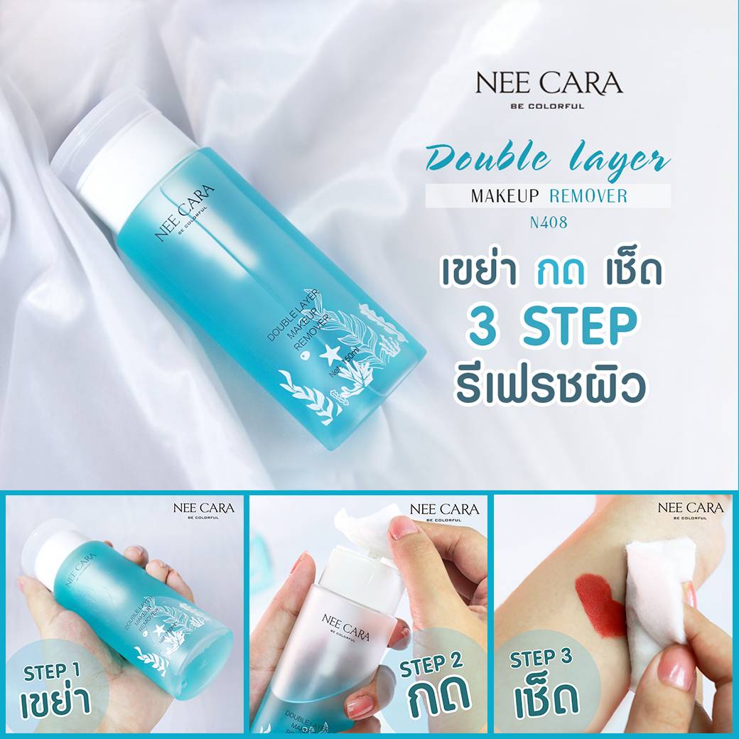 Nee Cara Double Layer Makeup Remover #N408 : neecara นีคาร่า เมคอัพ รีมูฟเวอร์