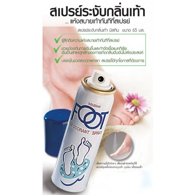 Mistine Foot Deodorant Spray #36006 : มิสทีน สเปรย์ ระงับกลิ่นเท้า