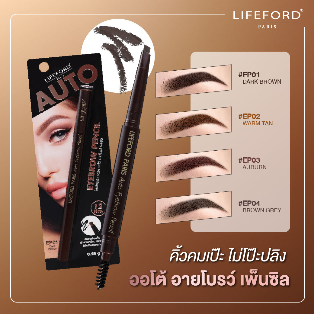 Lifeford Paris Auto Eyebrow Pencil : ไลฟ์ฟอร์ด ออโต้ อายโรว์ เพนซิล ดินสอเขียนคิ้ว