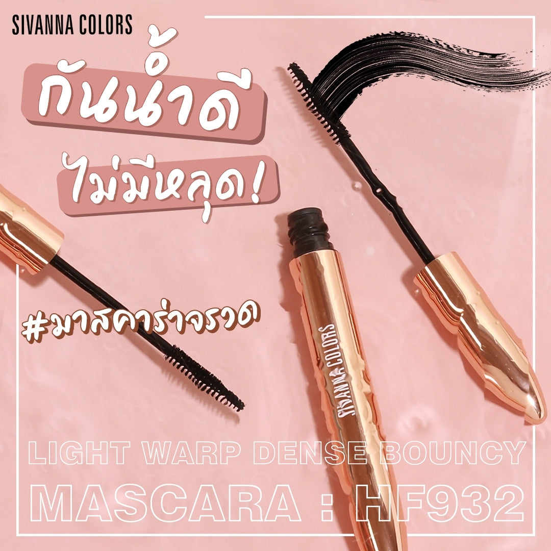Sivanna Light Warp Dense Bouncy Mascara #HF932 : ซิวานน่า ไลท์ วอร์พ เดนซ์ บาวซี่ มาสคาร่า