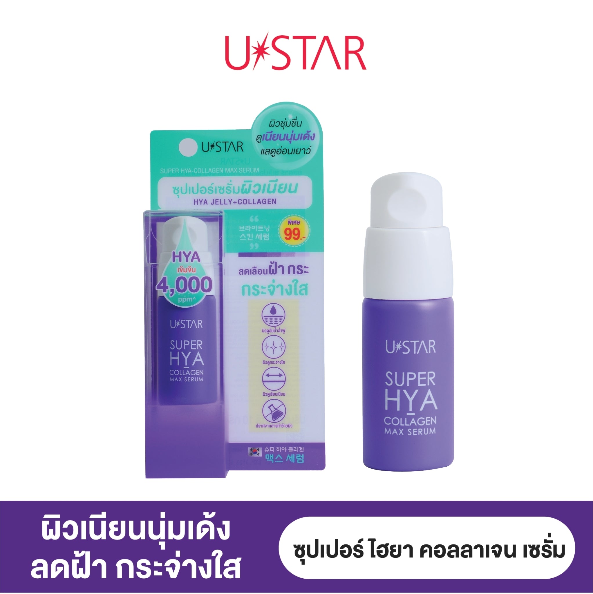 Ustar Super Hya-Collagen Max Serum #03077 : ยูสตาร์ ซุปเปอร์ เซรั่ม ไฮยา คอลลาเจน แม็กซ์ 10 กรัม