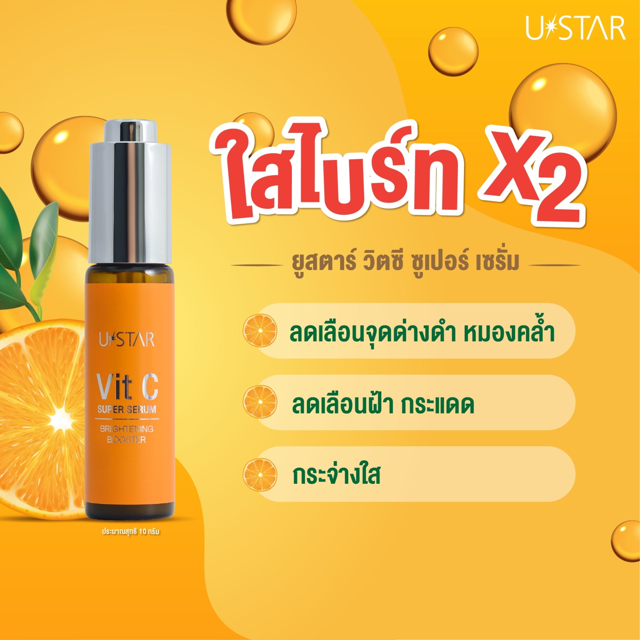 Ustar Vit C Super Serum #03074 : ยูสตาร์ ซุปเปอร์ เซรั่ม วิต ซี 10 กรัม