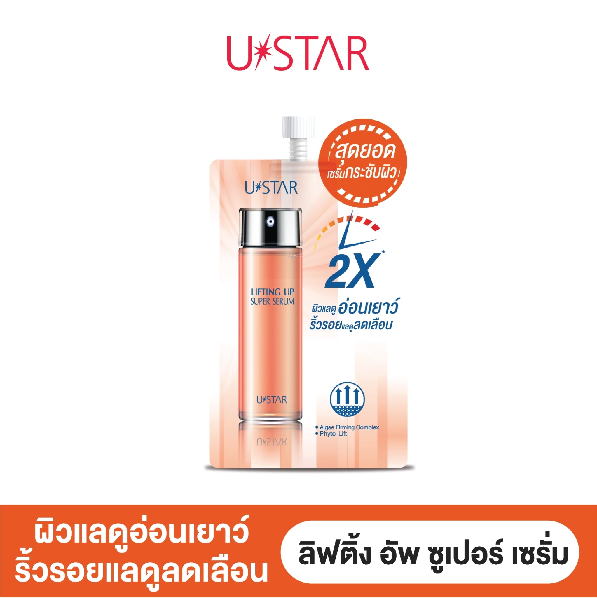 Ustar Lifting Up Super Serum #03018 : ยูสตาร์ ลิฟติ้ง อัพ ซูเปอร์ เซรั่ม กระชับผิว