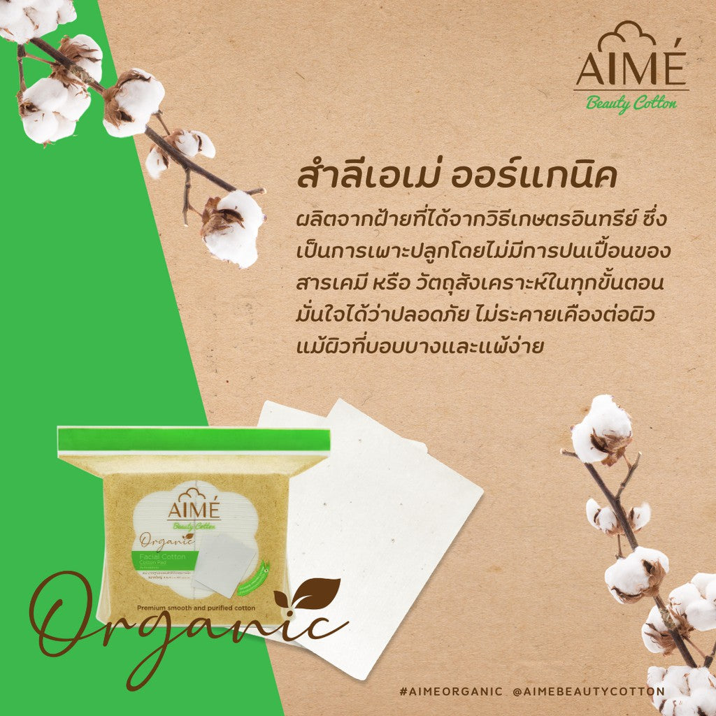 Aime Facial Cotton Pad Organic : เอเม่  สำลี เช็ดหน้า ออร์แกนิค 100%