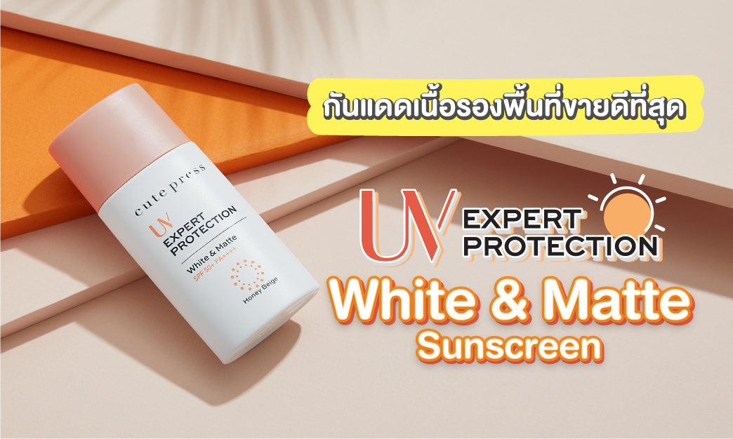 Cute Press UV Expert Protection White & Matte Sunscreen SPF 50+ PA++++ #7490x : cutepress ครีมกันแดด x 1 ชิ้น