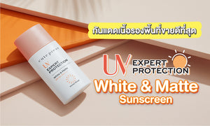 Cute Press UV Expert Protection White & Matte Sunscreen SPF 50+ PA++++ #7490x : cutepress ครีมกันแดด x 1 ชิ้น