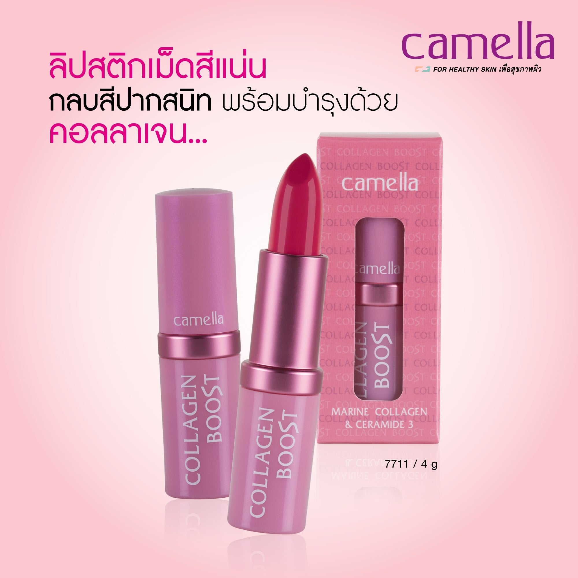 Camella Collagen Boost Lipstick #7711 : คาเมลล่า คอลลาเจน บูสต์ ลิปสติก