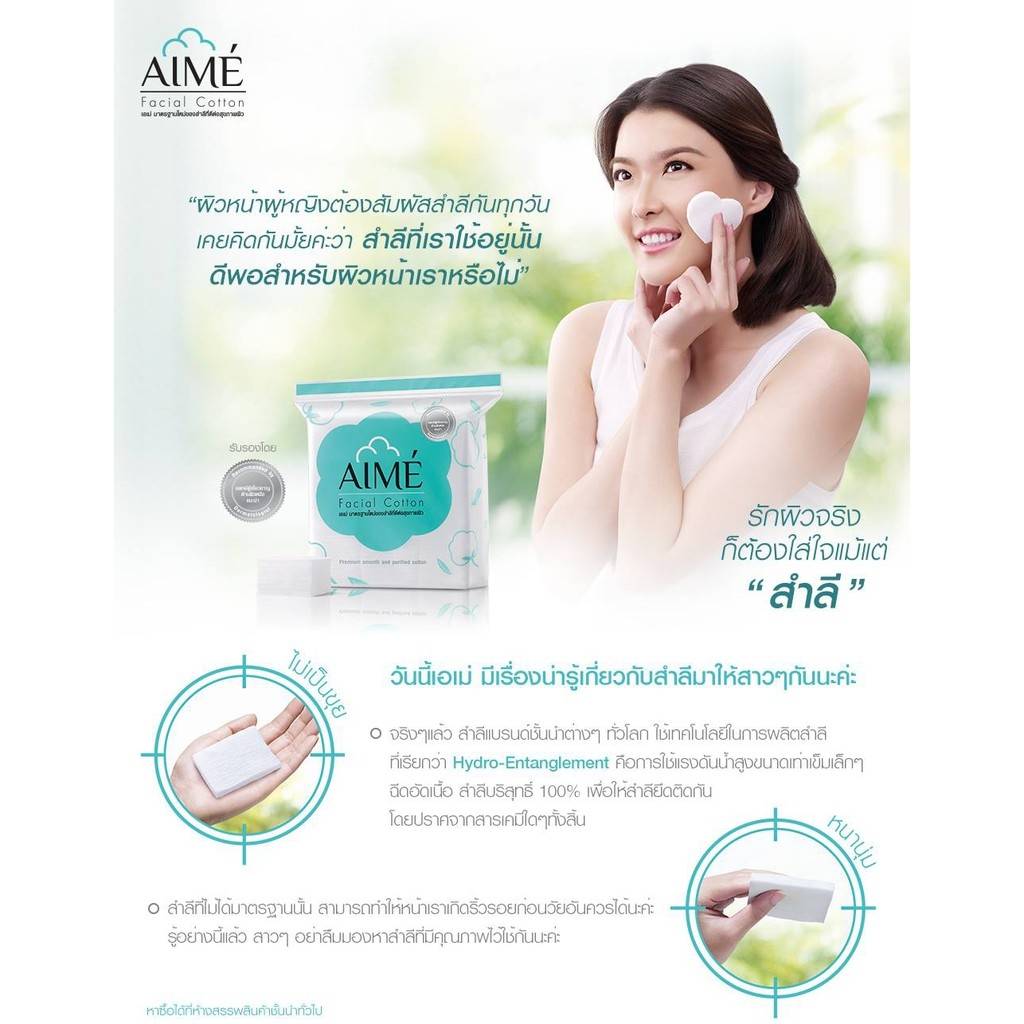 Aime Facial Cotton : เอเม่ สำลี สำลีเช็ดหน้า