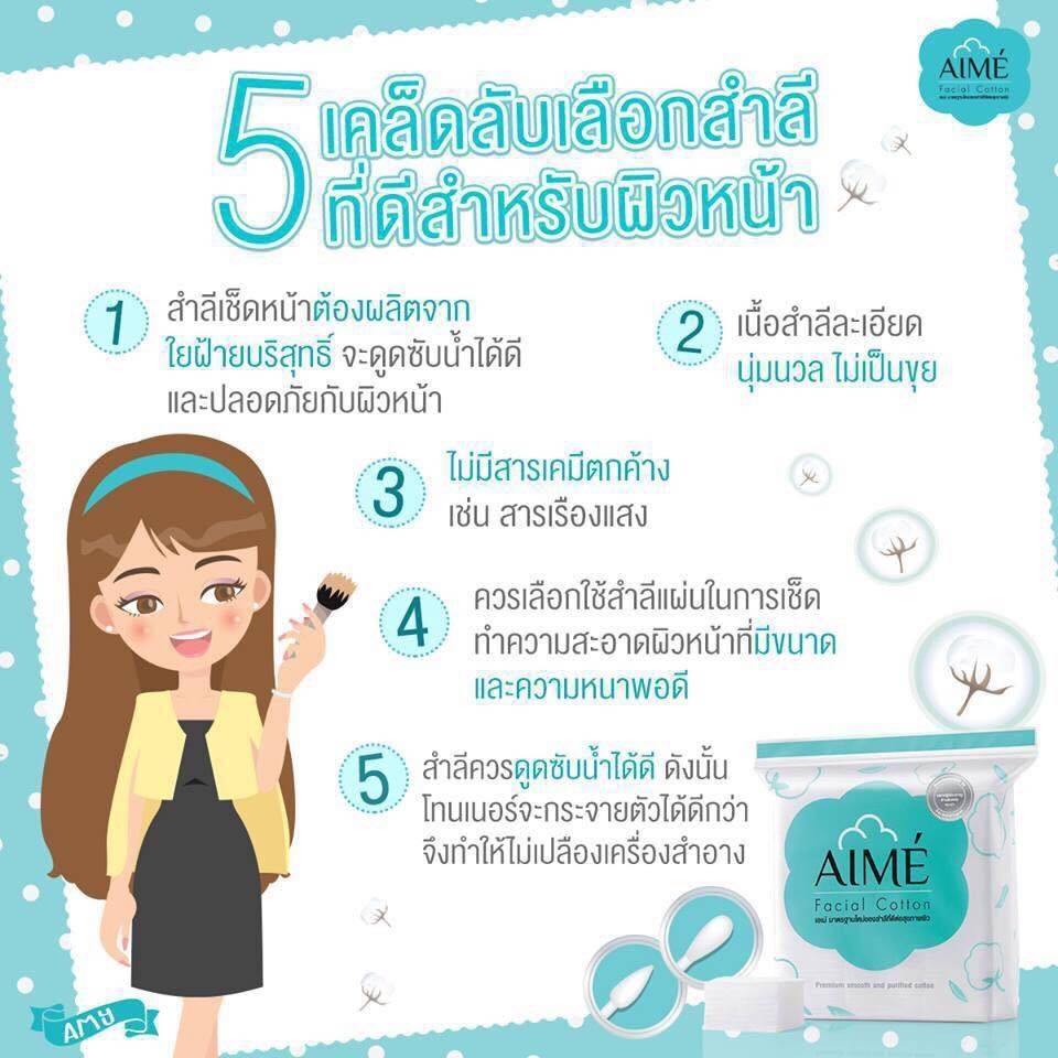 Aime Facial Cotton : เอเม่ สำลี สำลีเช็ดหน้า