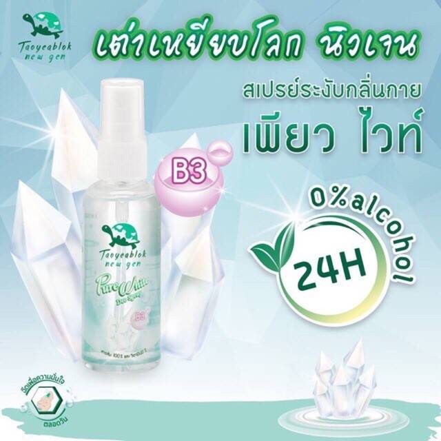 JT Pure White Deo Spray : เต่าเหยียบโลก นิวเจน สเปรย์ระงับกลิ่นกาย