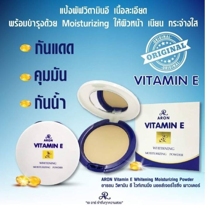 AR Aron Vitamin E Whitening Moisturizing Powder : อารอน เอ อาร์ แป้งพัฟ วิตามิน อี แป้งทาหน้า