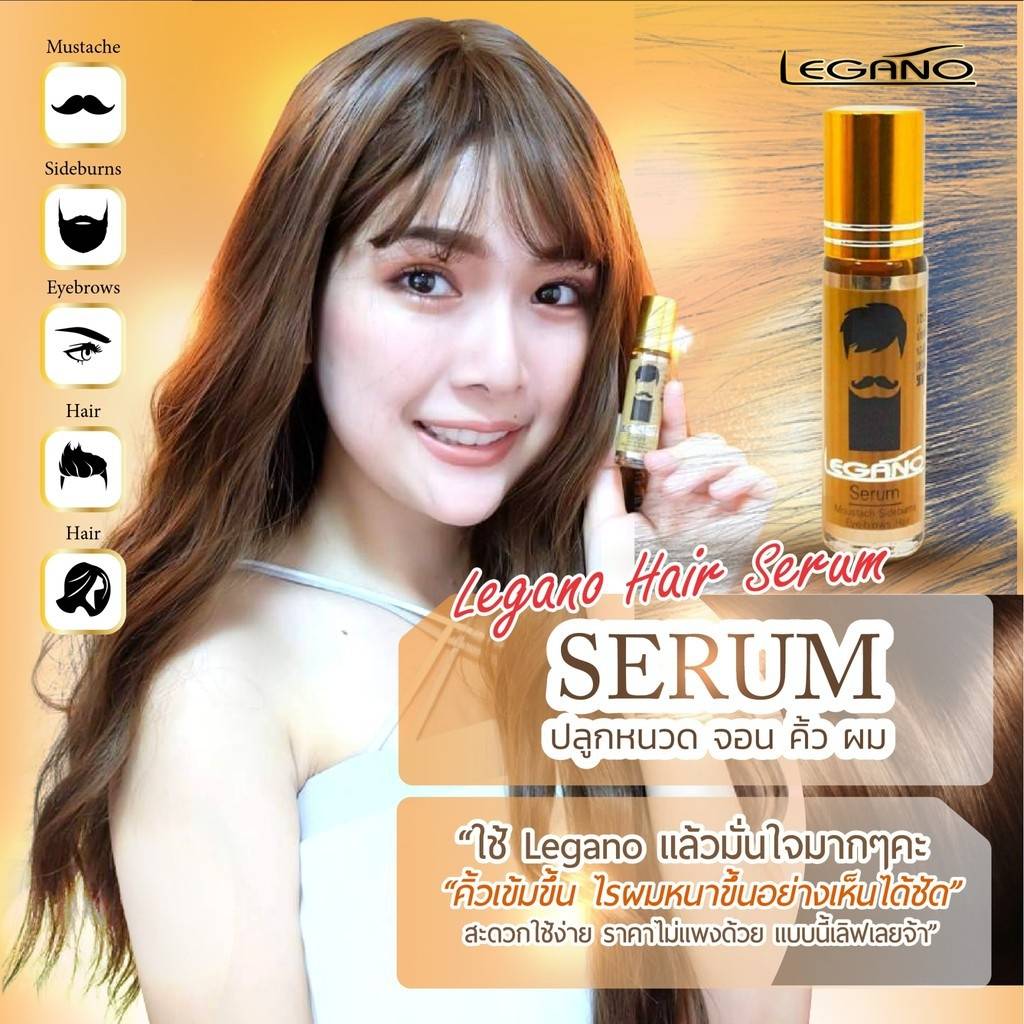 Legano Hair Serum : ลีกาโน่ เซรั่ม ปลูก หนวด คิ้ว จอน ผม