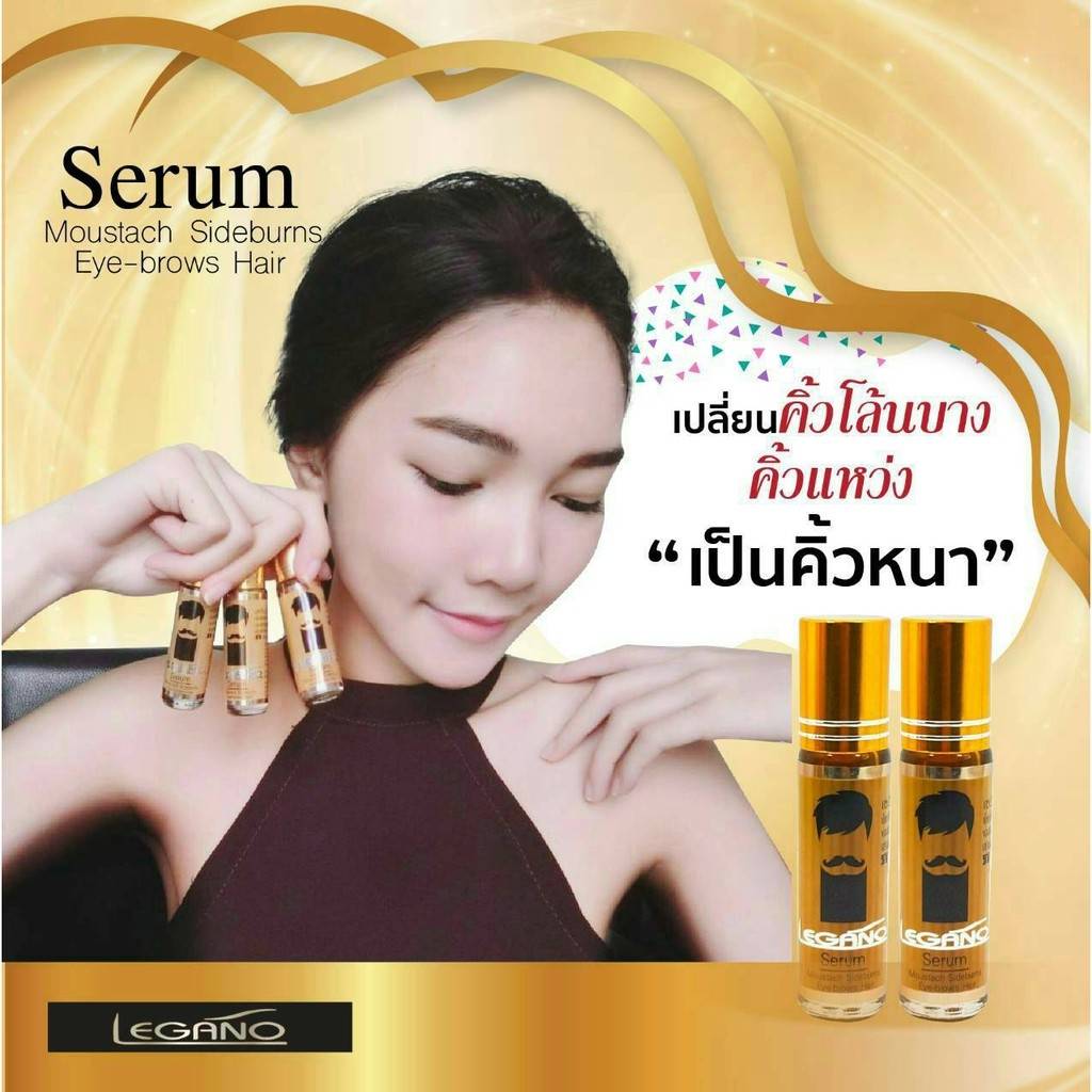 Legano Hair Serum : ลีกาโน่ เซรั่ม ปลูก หนวด คิ้ว จอน ผม