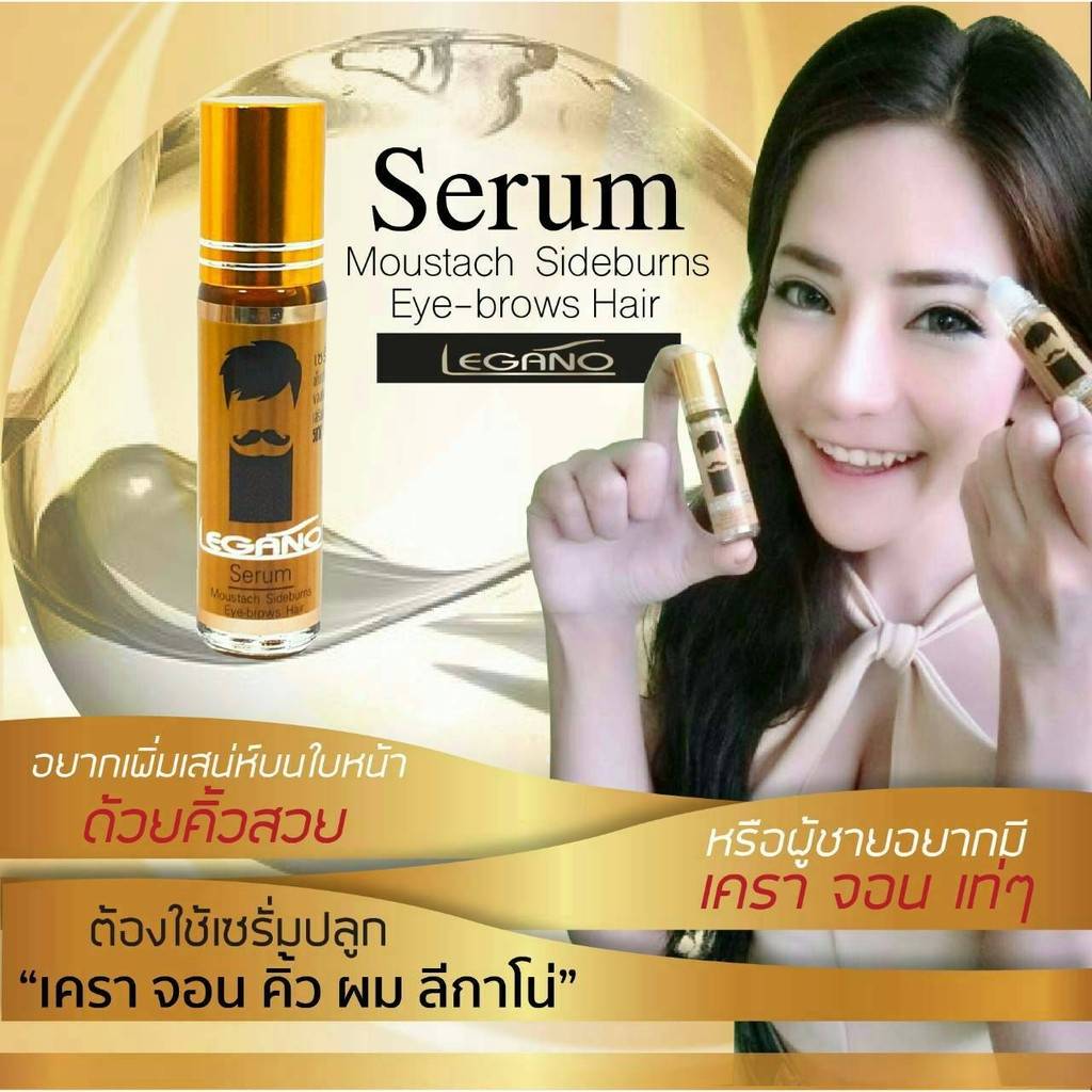 Legano Hair Serum : ลีกาโน่ เซรั่ม ปลูก หนวด คิ้ว จอน ผม