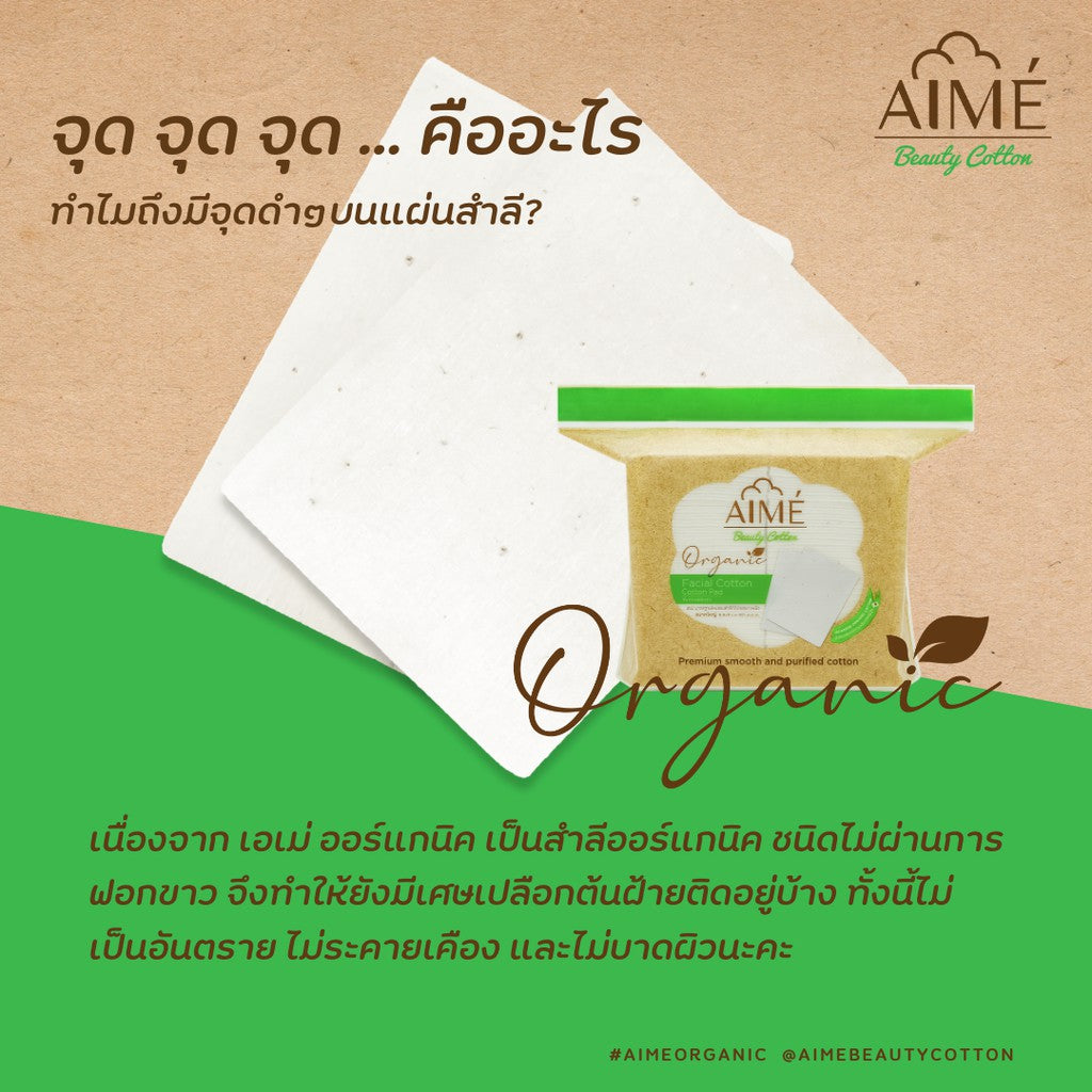 Aime Facial Cotton Pad Organic : เอเม่  สำลี เช็ดหน้า ออร์แกนิค 100%