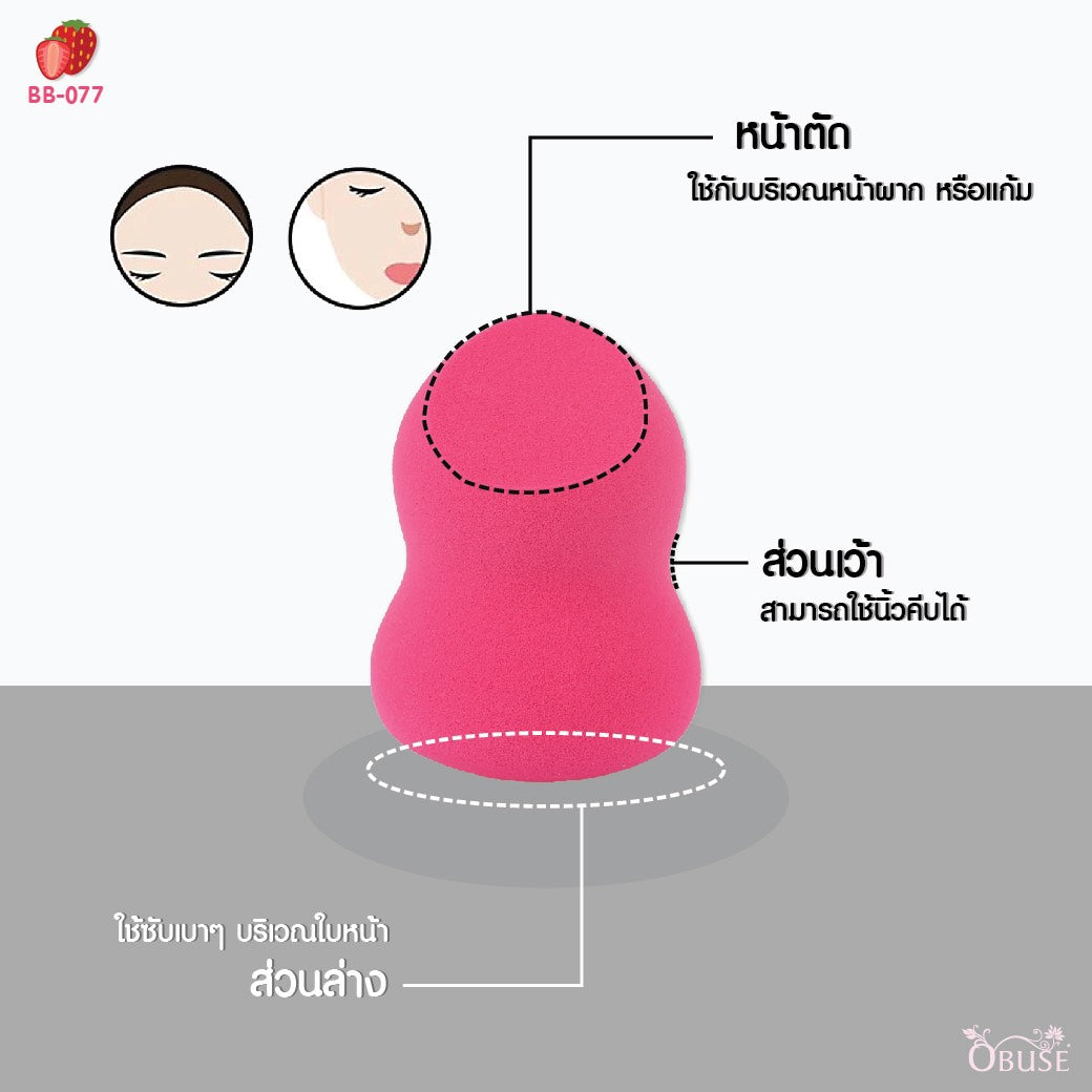 Obuse Beauty Blender Make Up Sponge : โอบิวซ์ พัฟ ฟองน้ำ แต่งหน้า