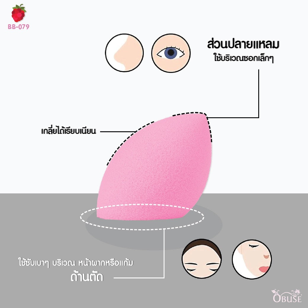 Obuse Beauty Blender Make Up Sponge : โอบิวซ์ พัฟ ฟองน้ำ แต่งหน้า