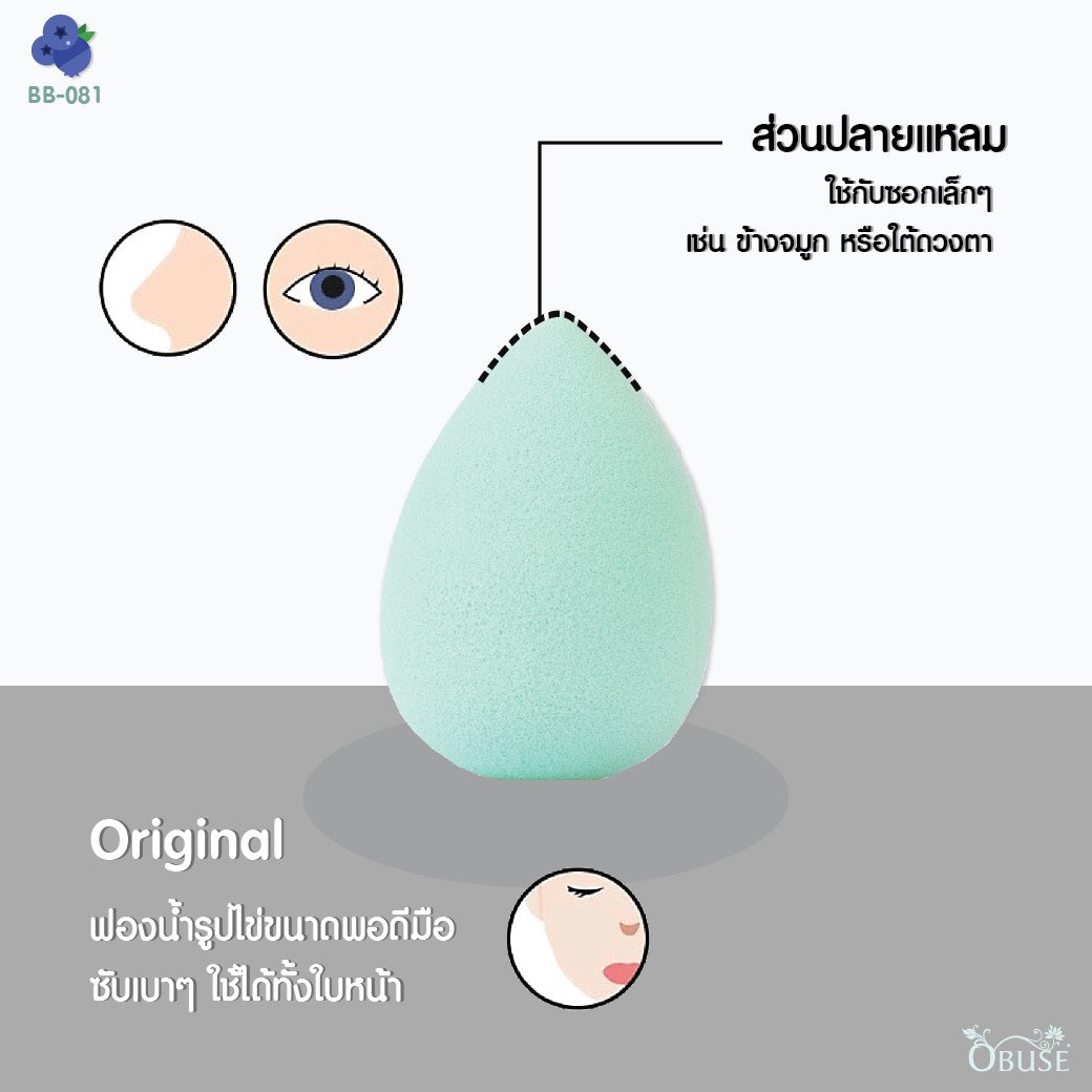 Obuse Beauty Blender Make Up Sponge : โอบิวซ์ พัฟ ฟองน้ำ แต่งหน้า