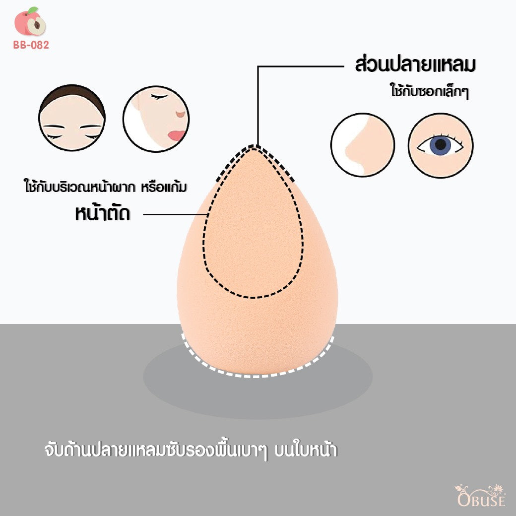 Obuse Beauty Blender Make Up Sponge : โอบิวซ์ พัฟ ฟองน้ำ แต่งหน้า