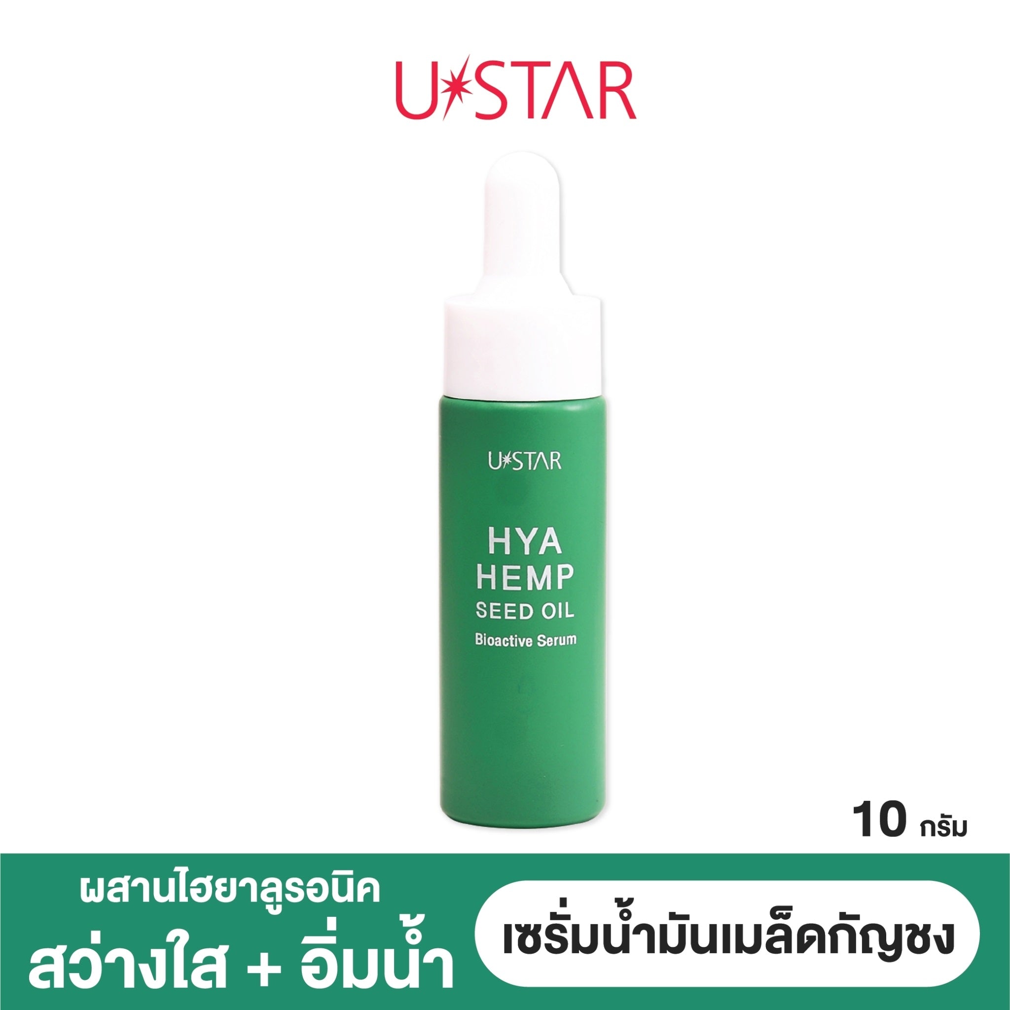 Ustar Hya Seed Oil Bioactive Serum 10g. #03087 : ยูสตาร์ ไฮยา ซีด ออยล์ ไบโอแอคทีฟ เซรั่ม