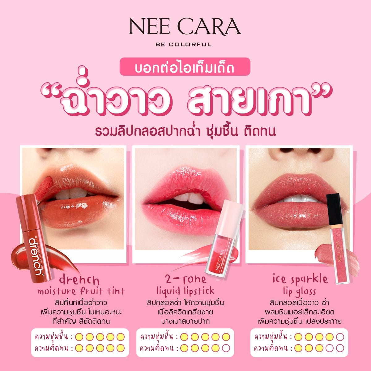 Nee Cara Moisture Fruit Tint Drench #N132 : neecara นีคาร่า มอยส์เจอร์ ฟรุต ทินท์