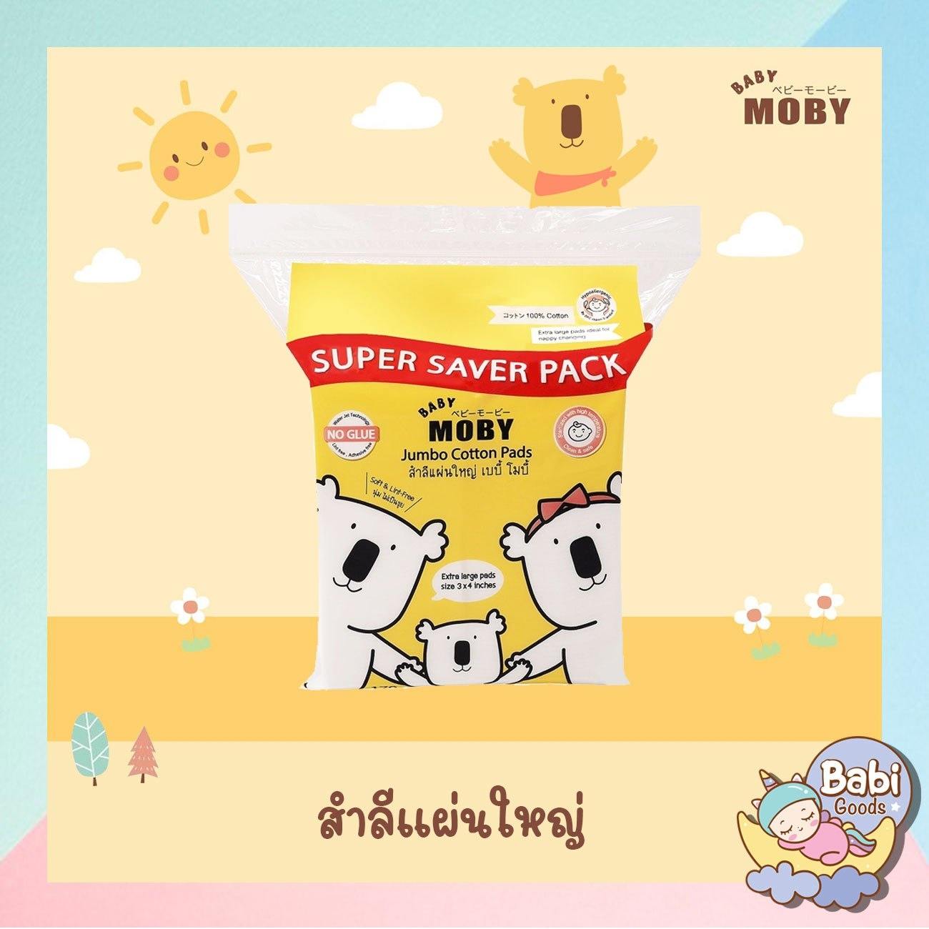 Moby Jumbo Pads : โมบี้ สำลีแผ่นใหญ่ เบบี้ x 1 ชิ้น