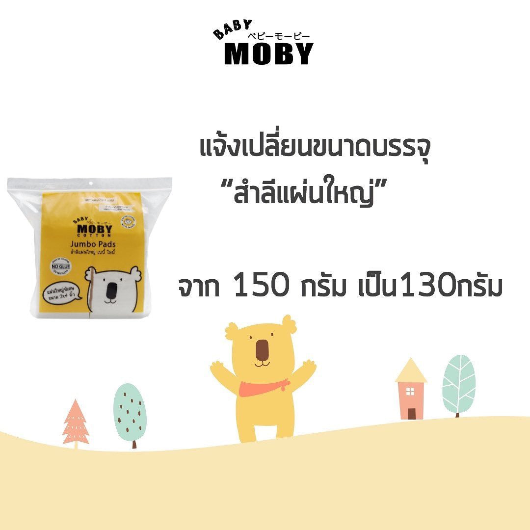 Moby Jumbo Pads : โมบี้ สำลีแผ่นใหญ่ เบบี้ x 1 ชิ้น